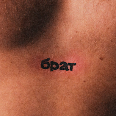 Daniil - Brat